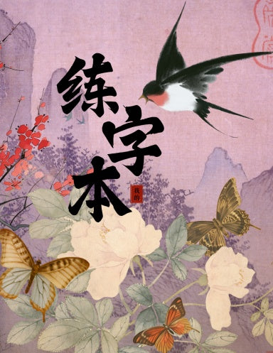 Book Cover Variant Thumbnail learn chinese with great chinese writing practice notebook. Mandarin study. With or without pinyin. How to write Chinese Characters. Practice how to write Japanese characters. Learn how to write Mandarin.