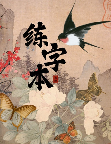 Book Cover Variant Thumbnail learn chinese with great chinese writing practice notebook. Mandarin study. With or without pinyin. How to write Chinese Characters. Practice how to write Japanese characters. Learn how to write Mandarin.