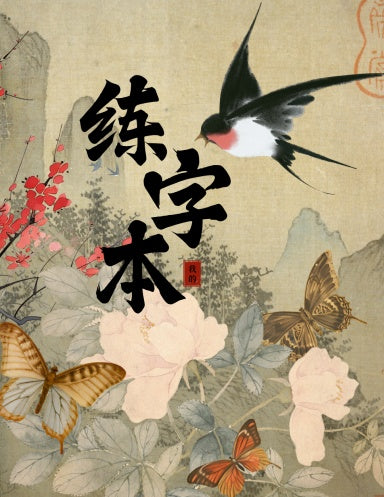 Book Cover Variant Thumbnail
learn chinese with great chinese writing practice notebook. Mandarin study. With or without pinyin. How to write Chinese Characters. Practice how to write Japanese characters. Learn how to write Mandarin.