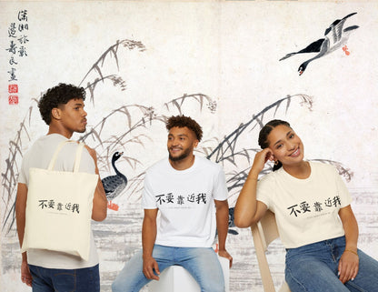 Stay Away From Me | Funny Chinese Text T-Shirt & Sticker | Unique Mandarin Design on Hoodie, Mug, Tote Bag | Fun Chinese Characters Gift for Language Lovers