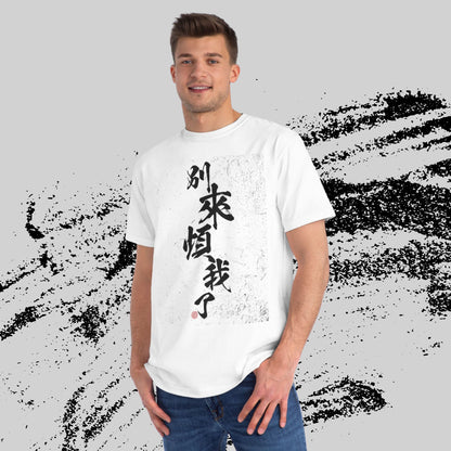 Funny Chinese Text T-Shirt: Stop Bothering Me