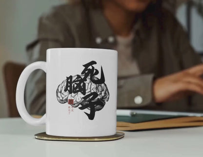 My Damn Brain | Funny Chinese Text T-Shirt & Sticker | Unique Mandarin Design on Hoodie, Mug, Tote Bag | Fun Chinese Characters Gift for Language Lovers