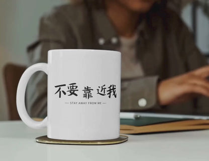 Stay Away From Me | Funny Chinese Text T-Shirt & Sticker | Unique Mandarin Design on Hoodie, Mug, Tote Bag | Fun Chinese Characters Gift for Language Lovers